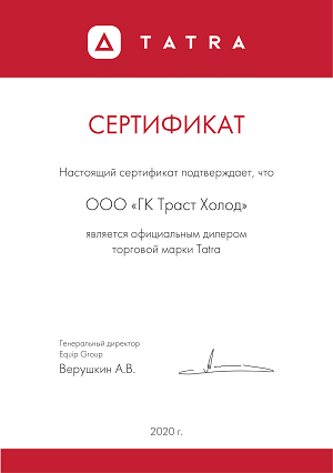 Сертификат Tatra