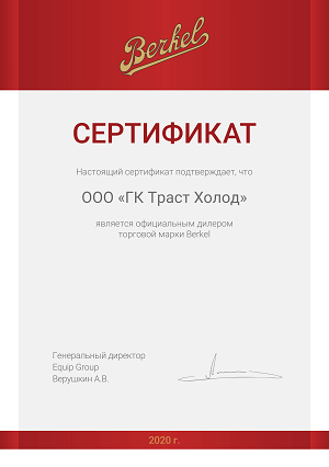 Сертификат Berkel