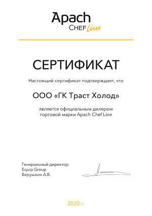 Apach_ChefLine Сертификат